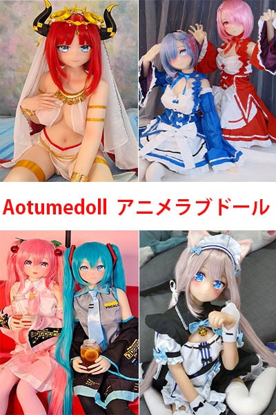 AOTUMEアニメドールガイド -MERODOLL